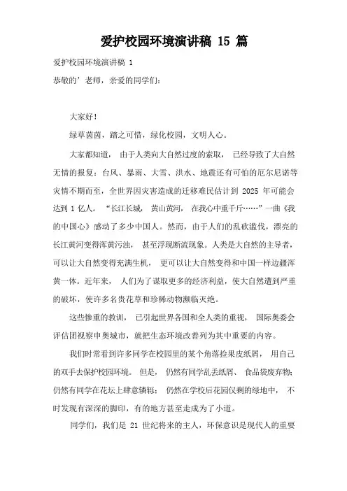 爱护校园环境演讲稿15篇
