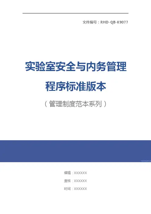 实验室安全与内务管理程序标准版本