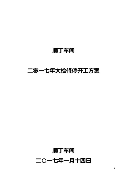 2017年顺丁车间大检修停开工方案(1.17)剖析