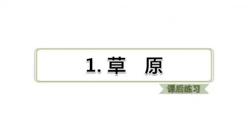 部编人教版六年级上册语文1草原课后练习课件(新审定)