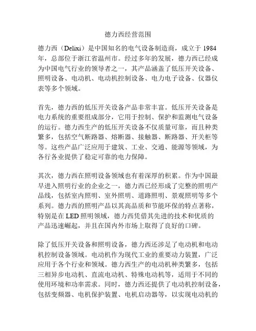 德力西经营范围