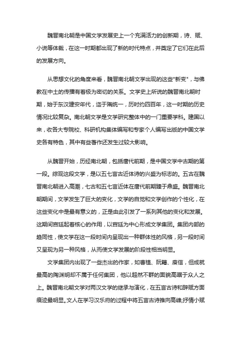 魏晋南北朝文学