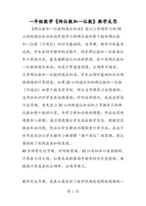 一年级数学《两位数加一位数》教学反思