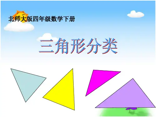 数学四年级下北师大版2-2三角形分类课件(22张)