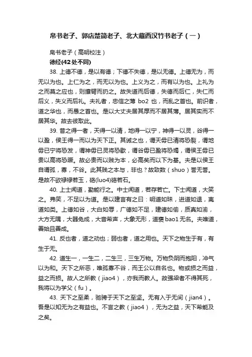 帛书老子、郭店楚简老子、北大藏西汉竹书老子（一）
