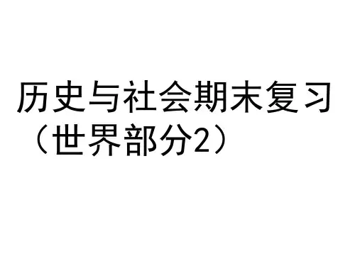 八年级下历史与社会期末复习世界部分2