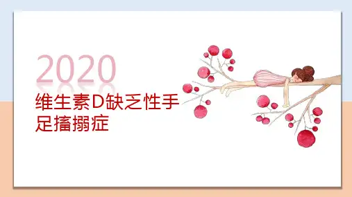 维生素D缺乏性手足搐搦症