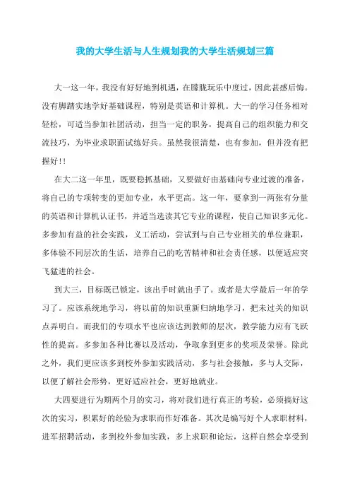 我的大学生活与人生规划我的大学生活规划三篇