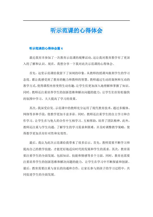 听示范课的心得体会