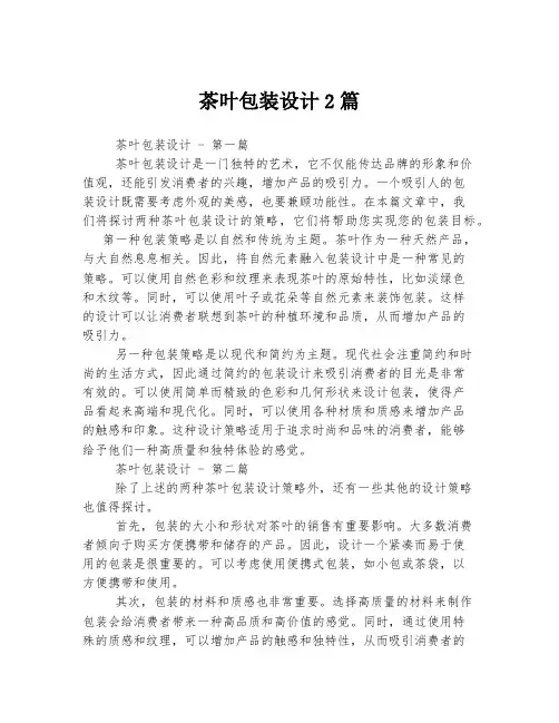 茶叶包装设计2篇