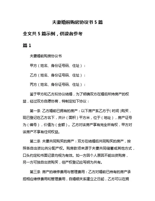夫妻婚前购房协议书5篇