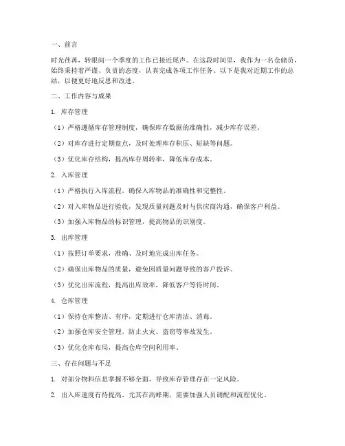 仓储员季度工作总结范文