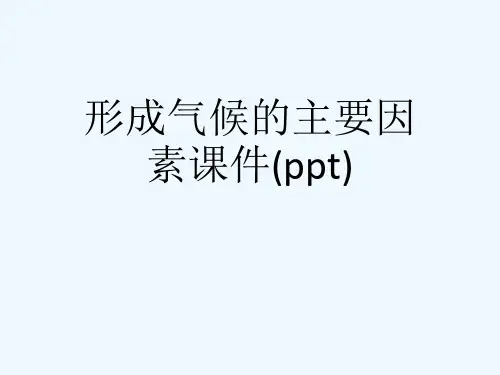 形成气候的主要因素课件(ppt)