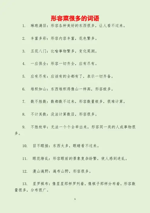 形容菜很多的词语