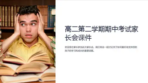 高二第二学期期中考试家长会课件