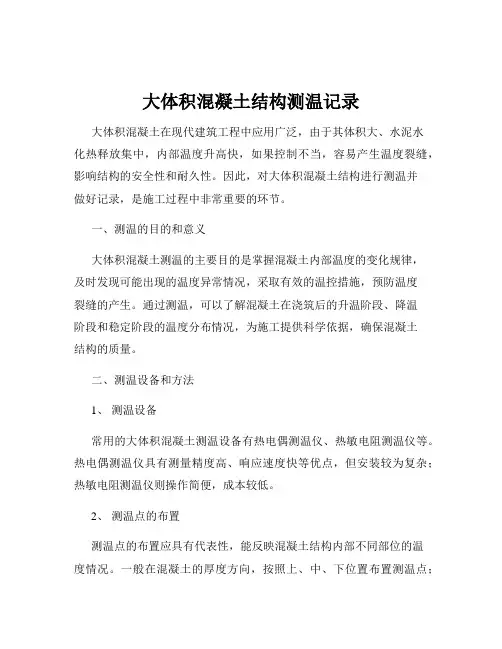 大体积混凝土结构测温记录