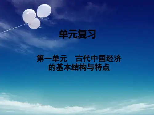 高中历史 人教版必修2  第一单元 第一单元 古代中国经济的基本结构与特点 复习(共37张ppt)
