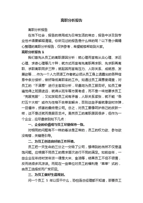 离职分析报告