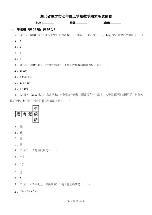 湖北省咸宁市七年级上学期数学期末考试试卷 
