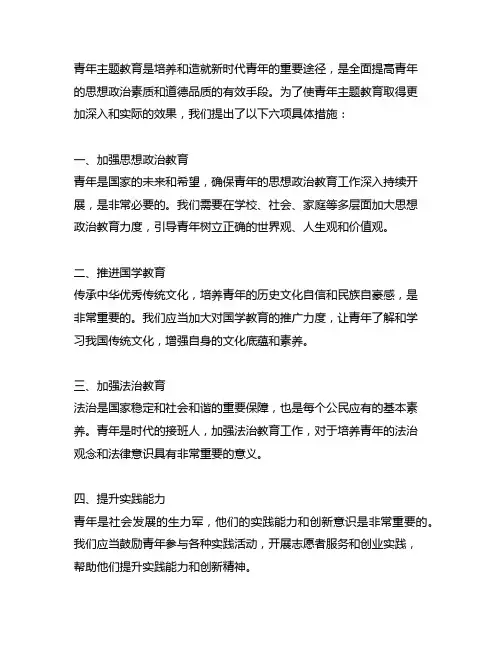 青年主题教育走深走实的六项具体措施