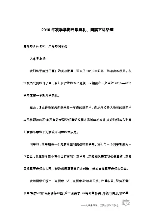 2016年秋季学期开学典礼、国旗下讲话稿