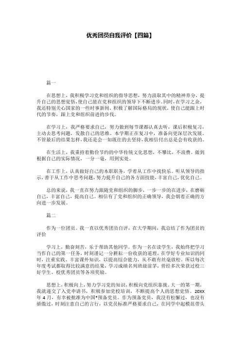 优秀团员自我评价【四篇】