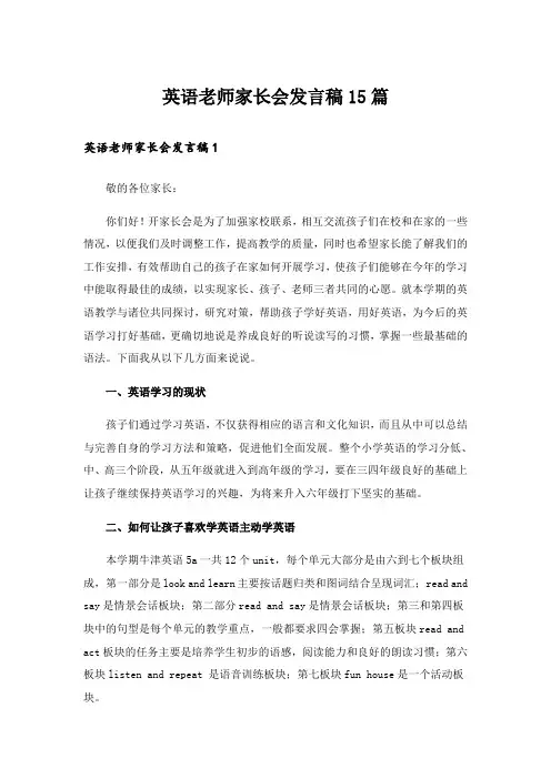 英语老师家长会发言稿15篇