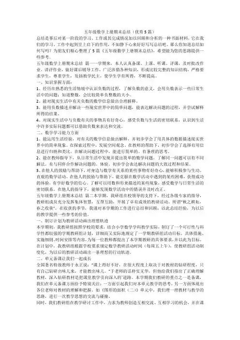 2023最新-五年级数学上册期末总结(优秀5篇)