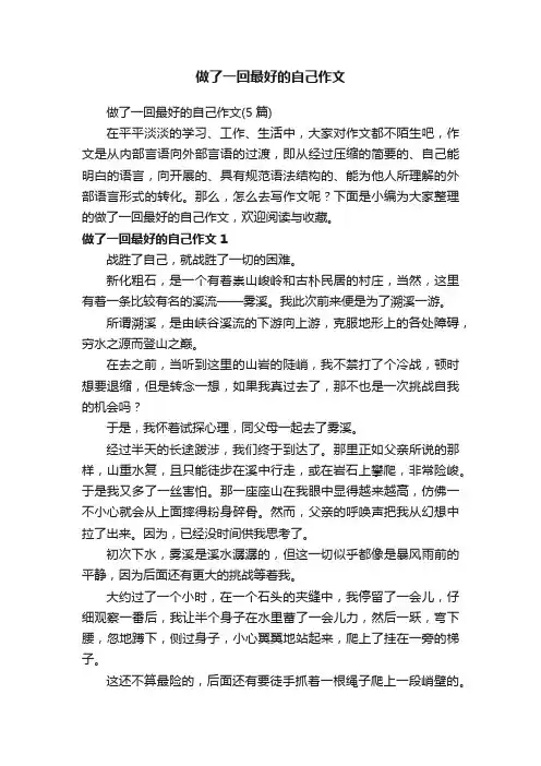 做了一回最好的自己作文（5篇）