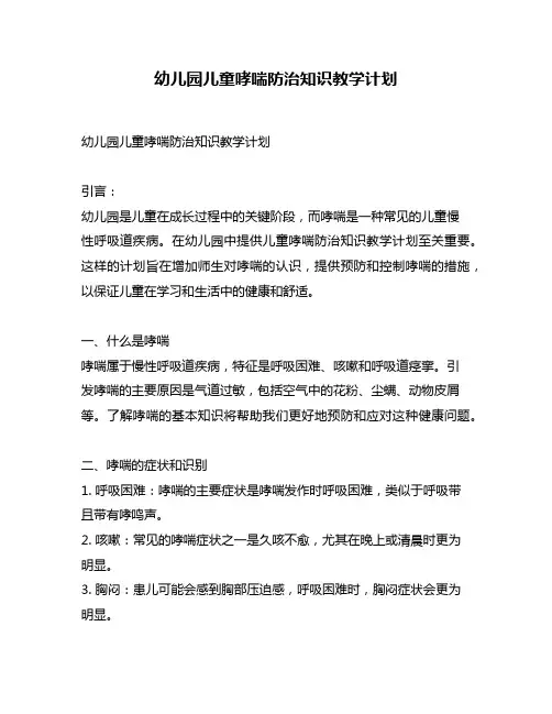 幼儿园儿童哮喘防治知识教学计划