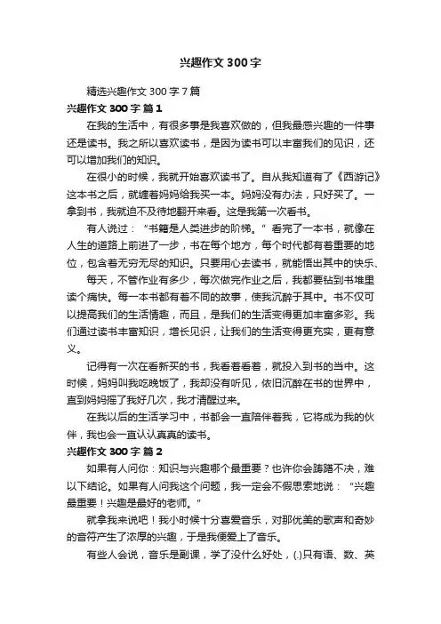 精选兴趣作文300字7篇