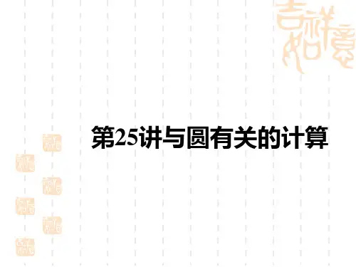 中考数学复习讲义课件 中考考点解读 第六单元 圆 第25讲 与圆有关的计算