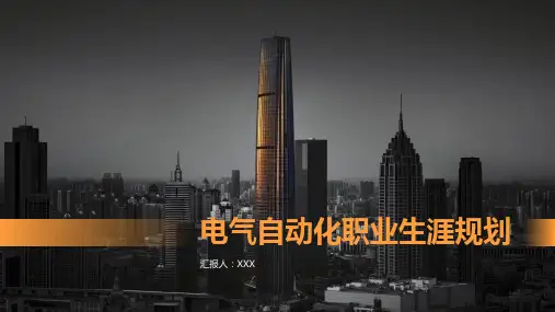 电气自动化职业生涯规划ppt
