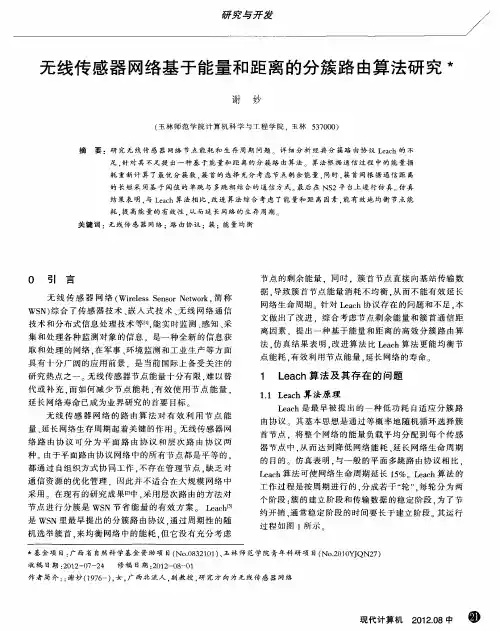 无线传感器网络基于能量和距离的分簇路由算法研究