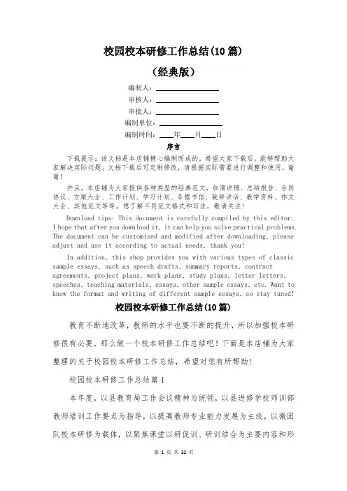校园校本研修工作总结(10篇)