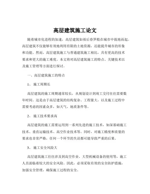 高层建筑施工论文