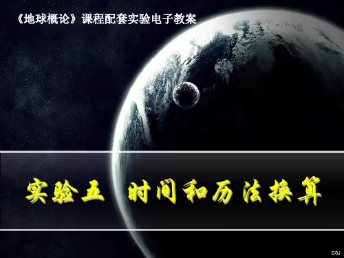 简明天文学教程 5时间和历法换算