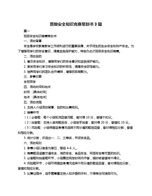 班级安全知识竞赛策划书3篇