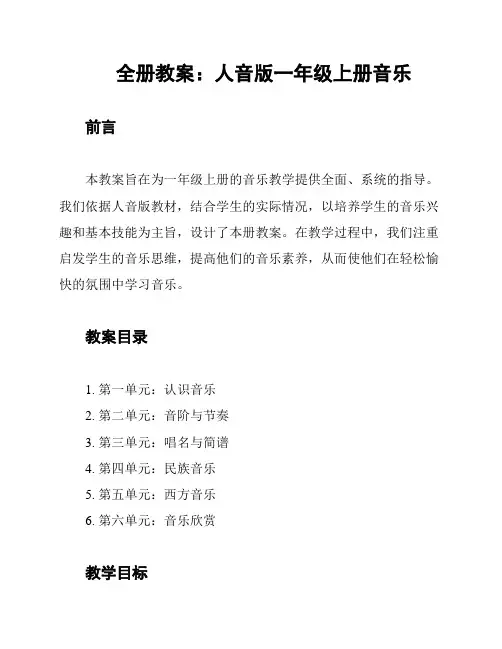 全册教案：人音版一年级上册音乐