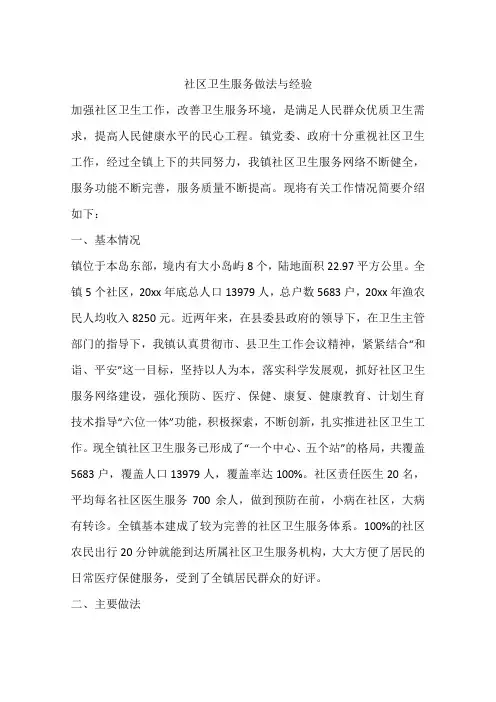 社区卫生服务做法与经验