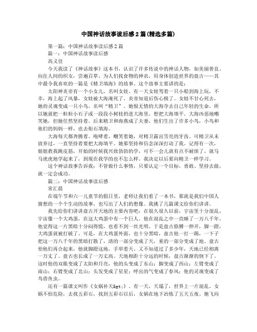 中国神话故事读后感2篇(精选多篇)