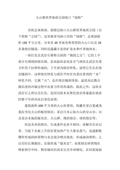 火山群世界地质公园海口“绿肺”