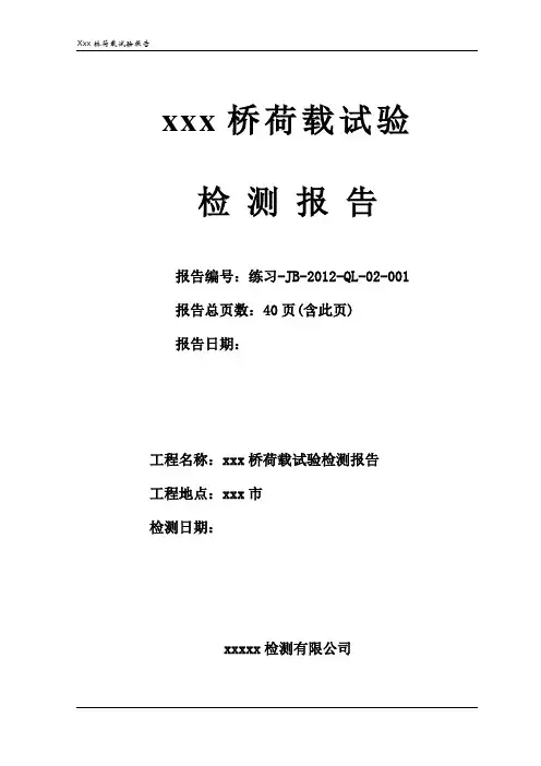 预应力混凝土桥梁荷载试验检测报告(全面)