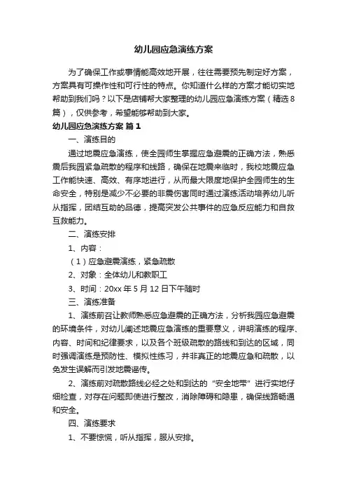 幼儿园应急演练方案