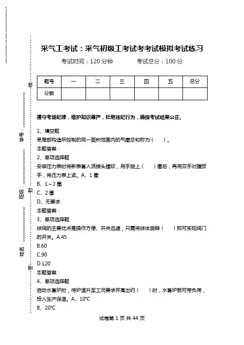采气工考试：采气初级工考试考考试模拟考试练习.doc