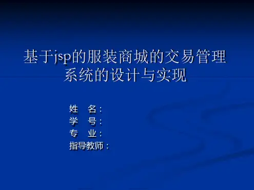 基于jsp的服装商城交易管理系统的设计与实现答辩