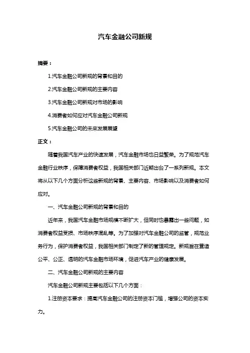汽车金融公司新规