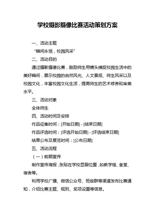 学校摄影摄像比赛活动策划方案