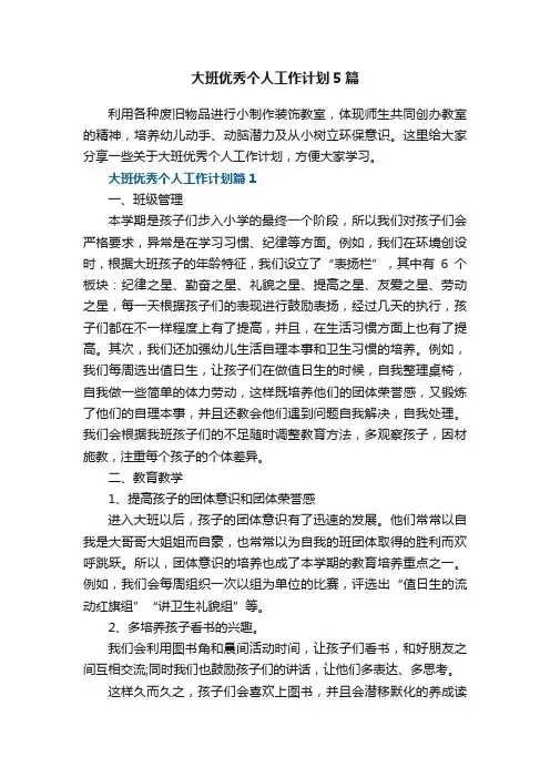 大班优秀个人工作计划5篇