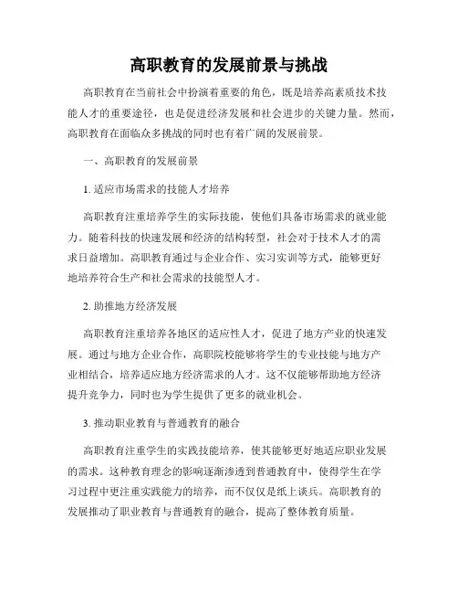 高职教育的发展前景与挑战